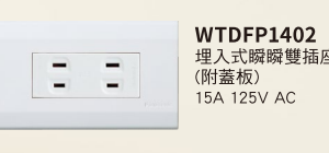Panasonic星光_WTDFP1402